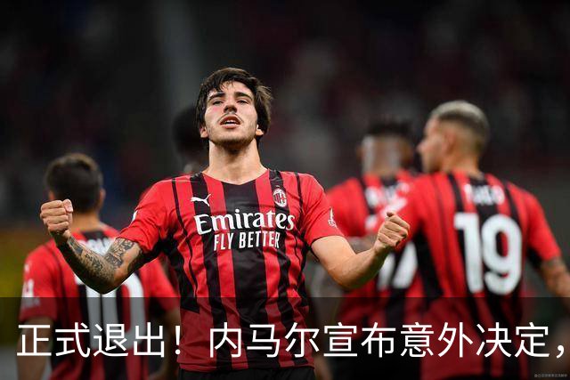正式退出！内马尔宣布意外决定，巴西男足批准