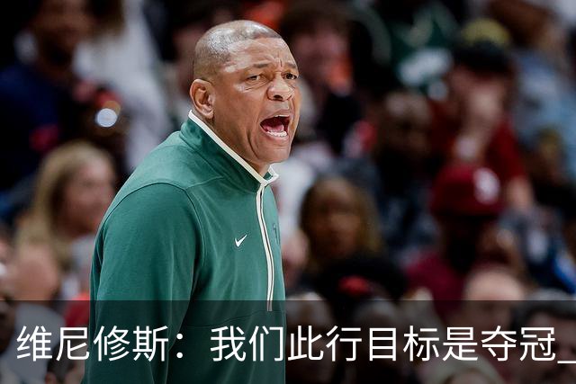 维尼修斯：我们此行目标是夺冠 我技术动作是看内马尔踢球学会的
